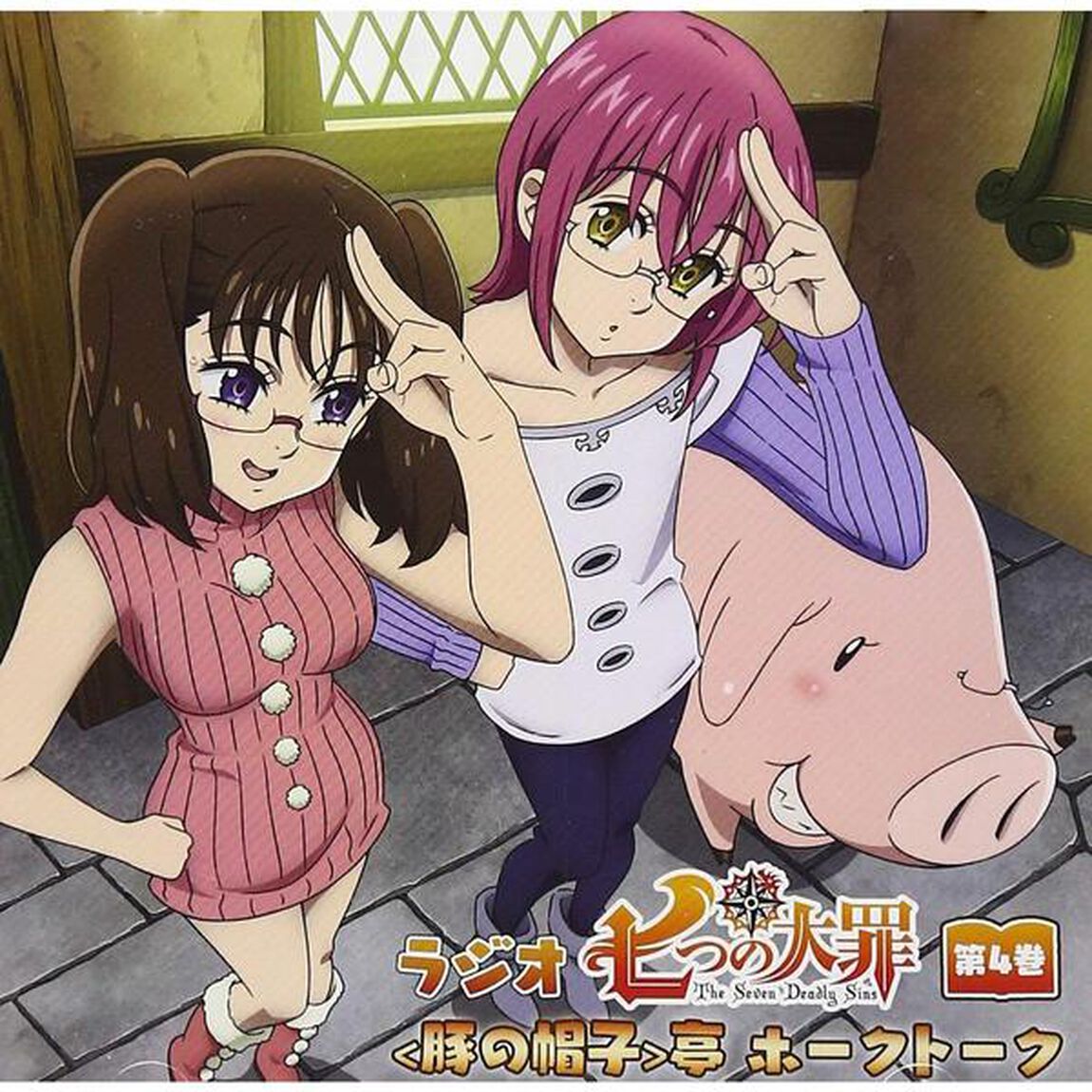 ラジオCD「七つの大罪＜豚の帽子＞亭ホークトーク」第4巻（ＣＤ）