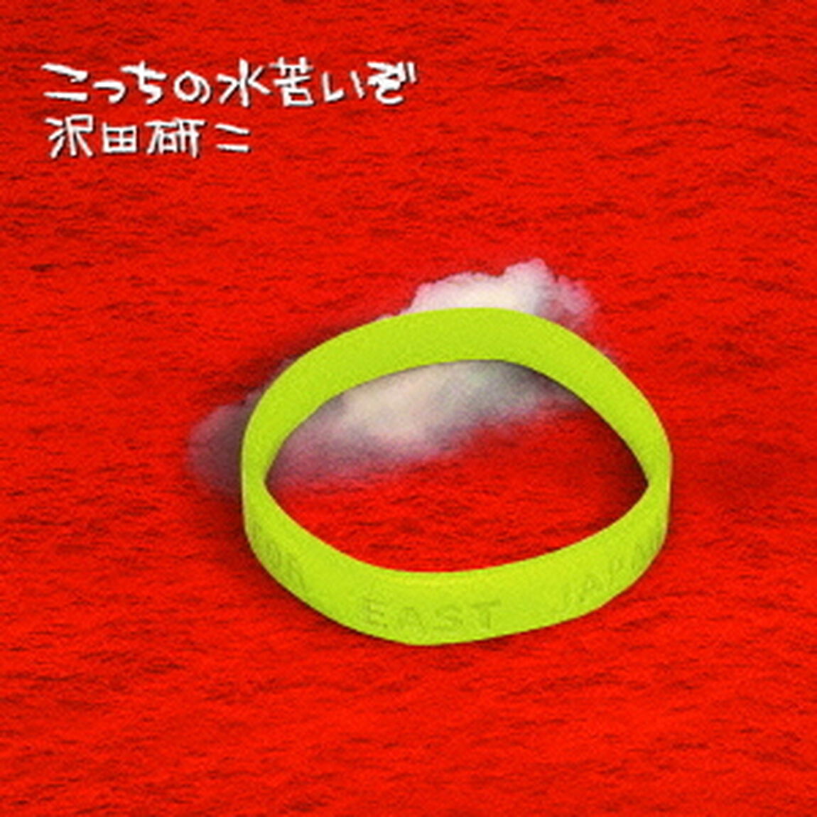こっちの水苦いぞ（CDシングル）