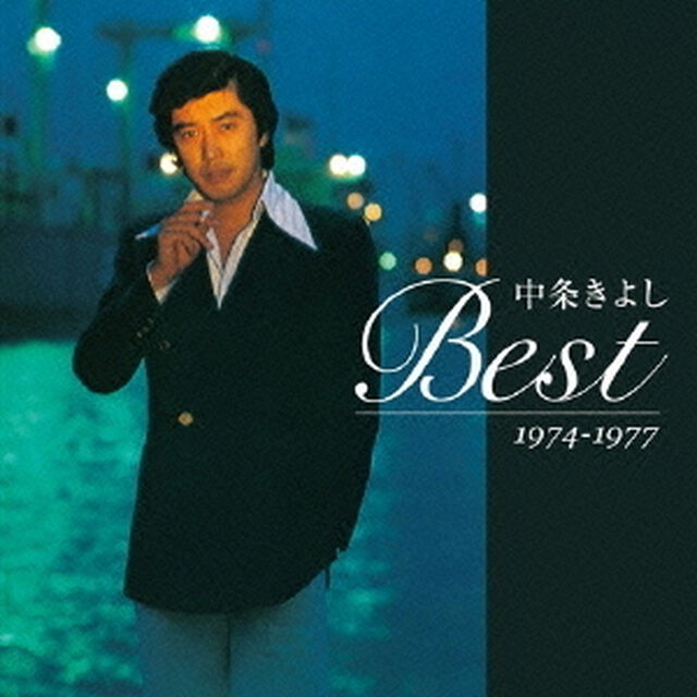 中条きよしBEST　1974－1977（ＣＤ）