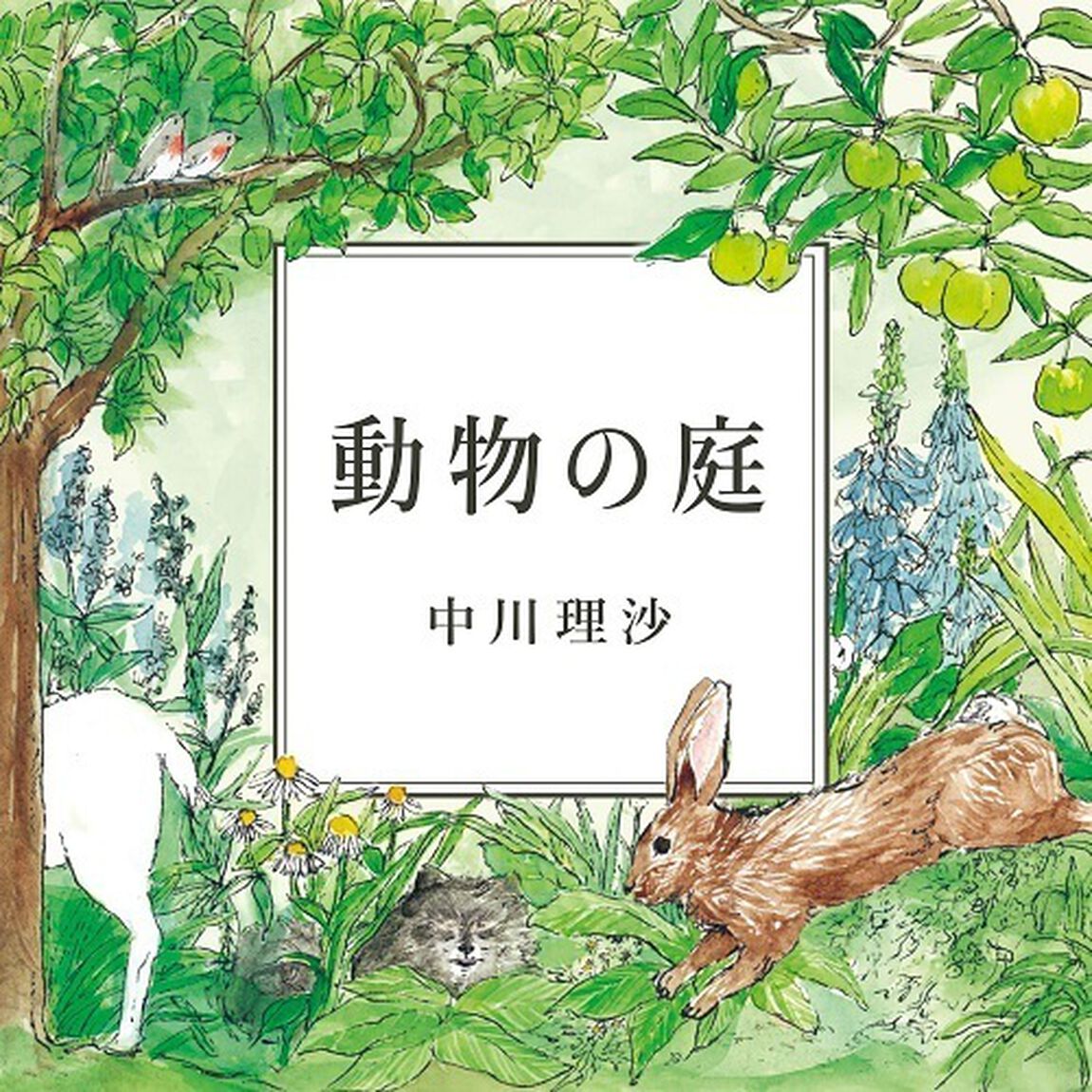 中川理沙／動物の庭（セブンネット限定特典：アクリルチャームミニキーホルダー、外付特典：「動物の庭」オリジナルイラストしおり）（ＣＤ）