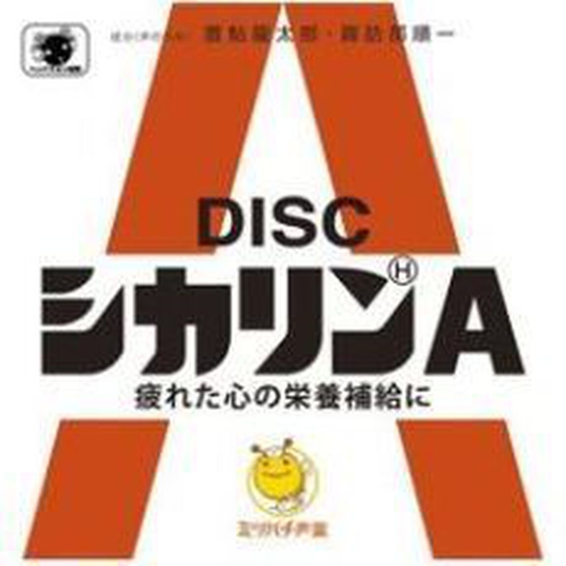 シカリンA（ＣＤ）