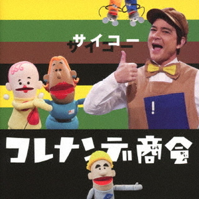 ＮＨＫコレナンデ商会　サイコー（ＣＤ）