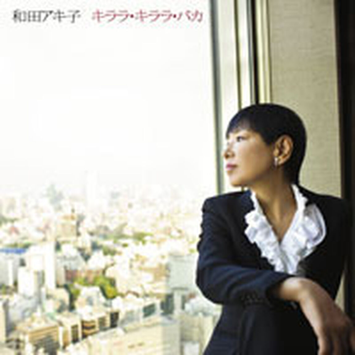 キララ・キララ・バカ（ＣＤ）