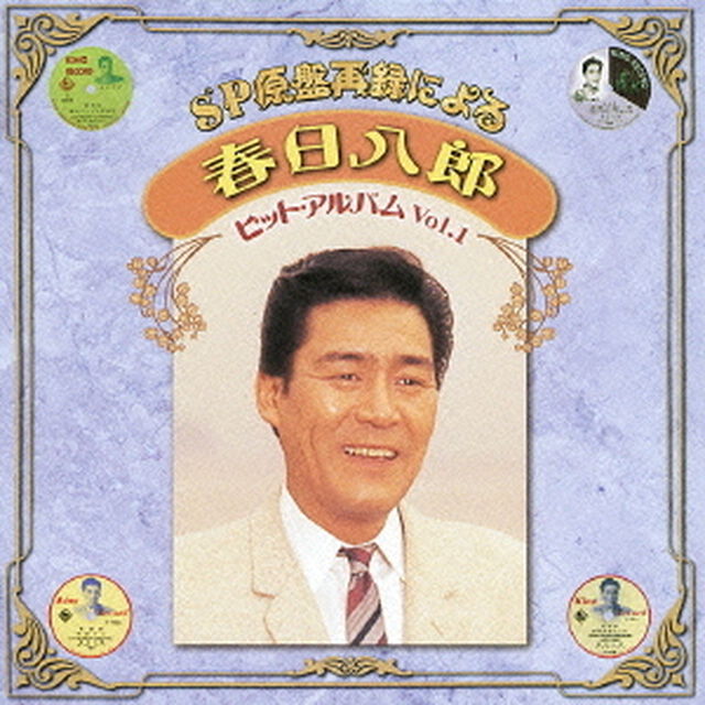 SP原盤再録による　春日八郎　ヒットアルバム　Vol．1（ＣＤ）