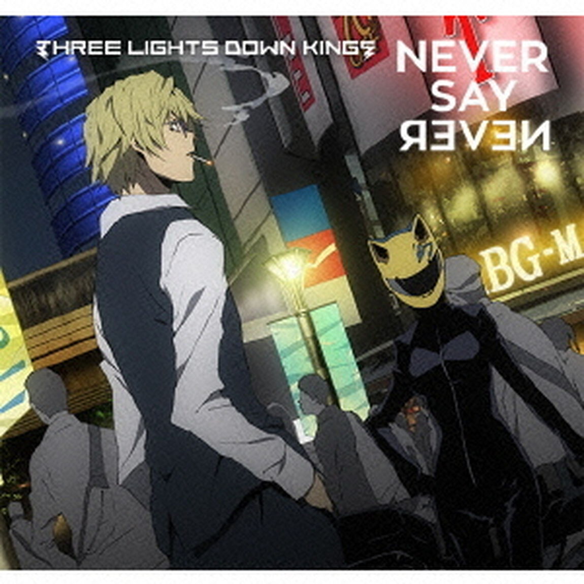 NEVER　SAY　NEVER（期間生産限定盤）（CDシングル）