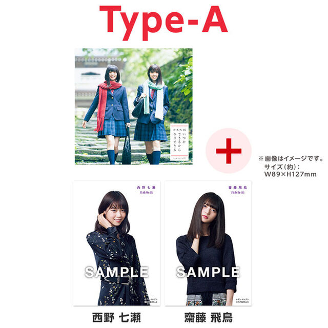 乃木坂46／いつかできるから今日できる（Type-A）（セブン‐イレブン、セブンネット限定特典：生写真2枚（絵柄：西野 七瀬、齋藤 飛鳥））（CDシングル）