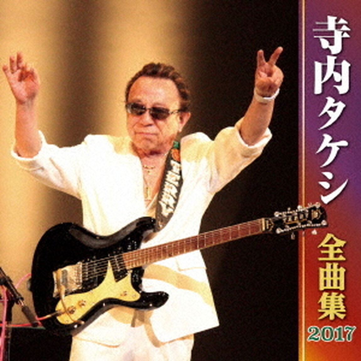 寺内タケシ全曲集2017（ＣＤ）