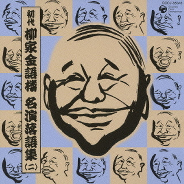 初代　柳家金語楼　名演落語集（二）　金語楼の看護兵／笑の先生／満足帳／嫁取り／三人吉三／寸話集（ＣＤ）