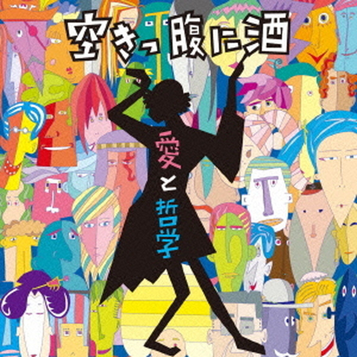 愛と哲学（ＣＤ）