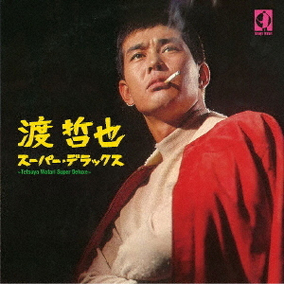渡哲也　スーパー・デラックス（ＣＤ）