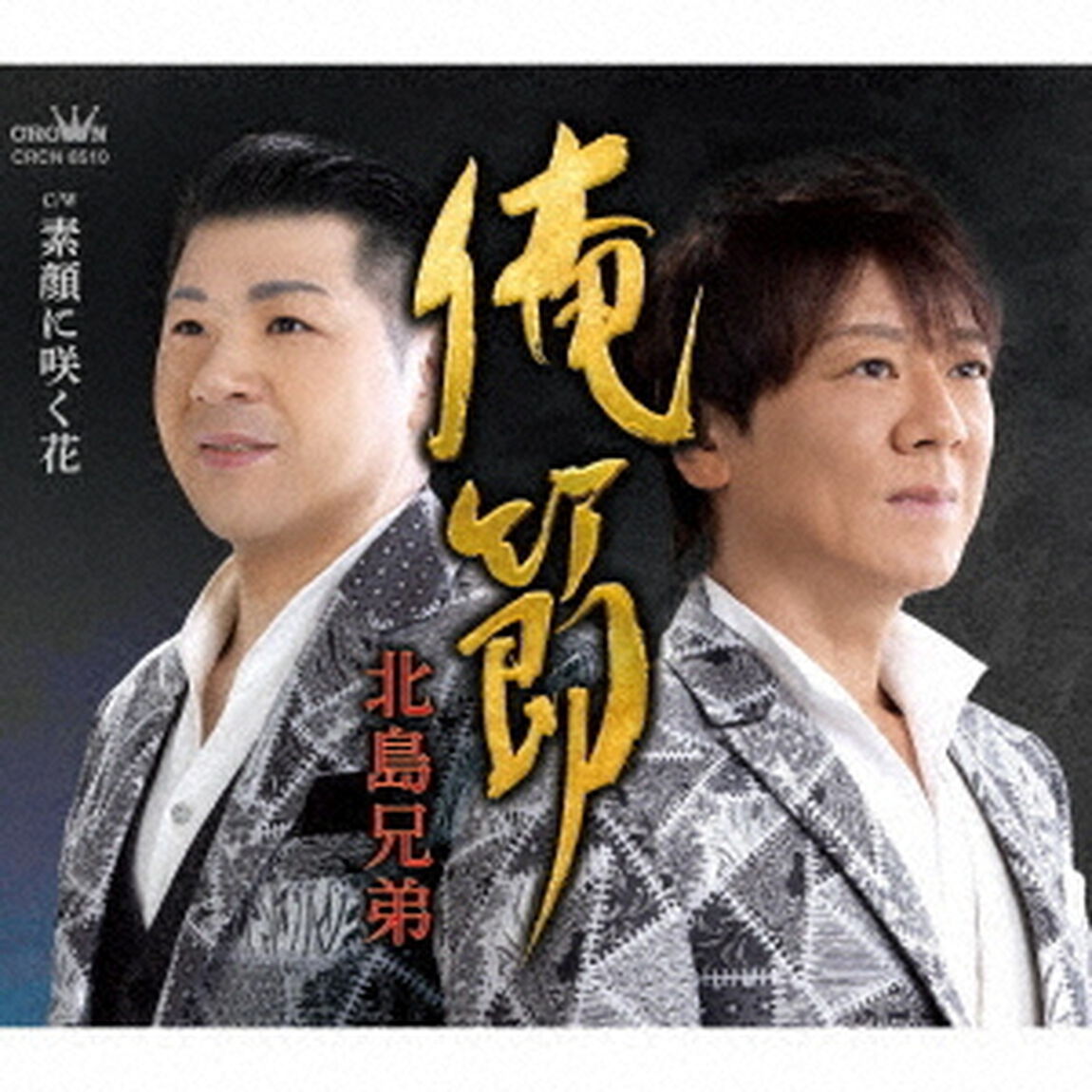 俺節／素顔に咲く花（ＣＤ）
