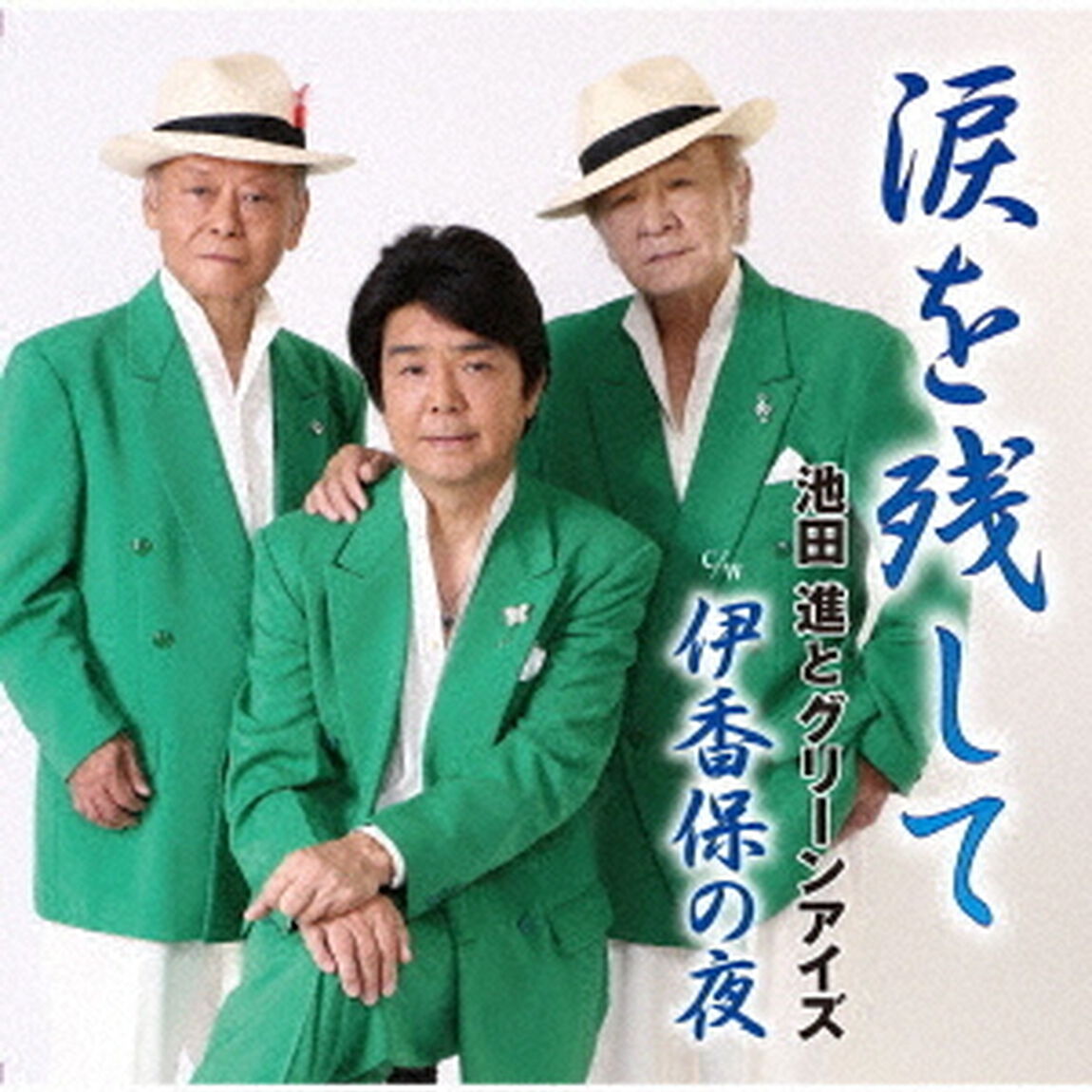 涙を残して／伊香保の夜（ＣＤ）