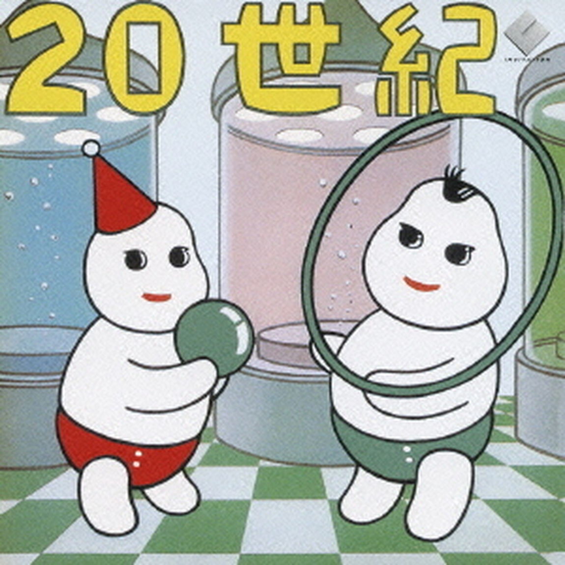 ハルメンズの20世紀　＋8（ＣＤ）