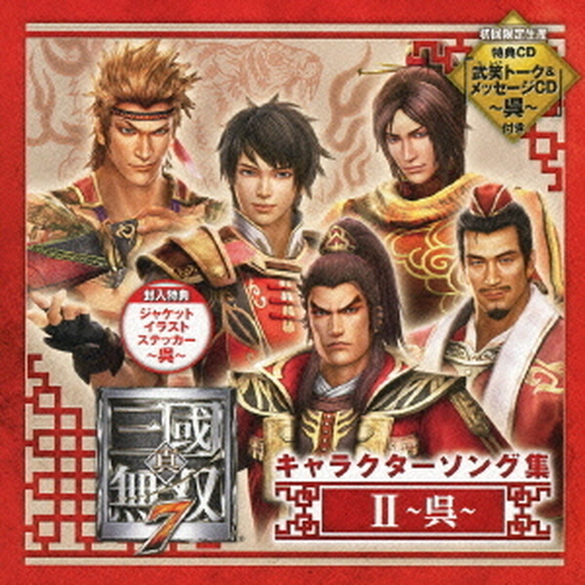 真・三國無双7　キャラクターソング集　Ⅱ　〜呉〜（ＣＤ）
