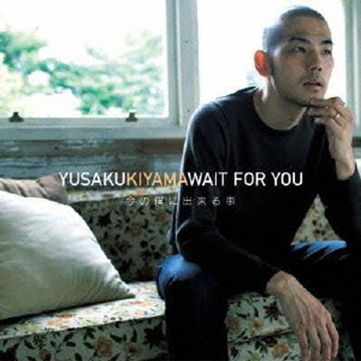 WAIT　FOR　YOU　今の僕に出来る事（ＣＤ）