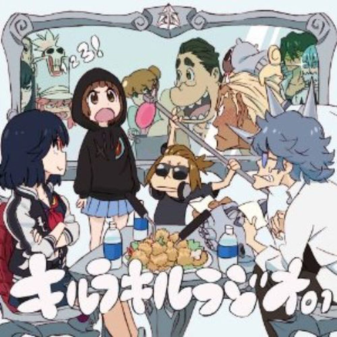 ラジオCD「キルラキルラジオ」Vol.1（ＣＤ）