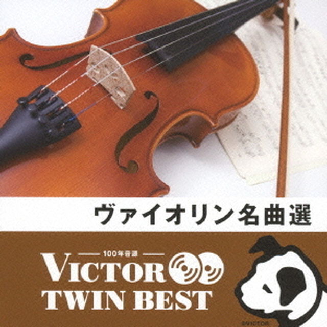 【VICTOR TWIN BEST】ヴァイオリン名曲選（ＣＤ）
