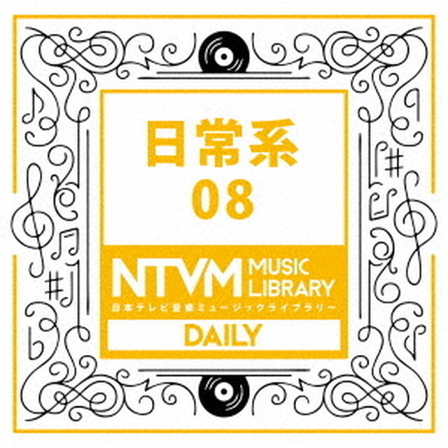 日本テレビ音楽　ミュージックライブラリー　〜日常系　08（ＣＤ）