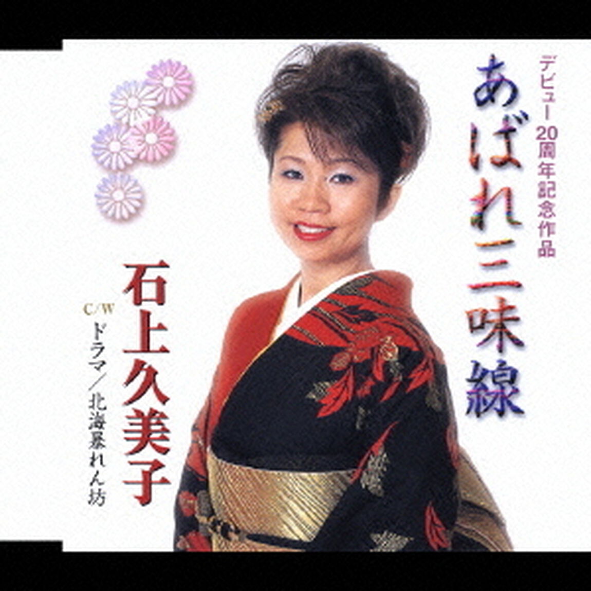 あばれ三味線（CDシングル）