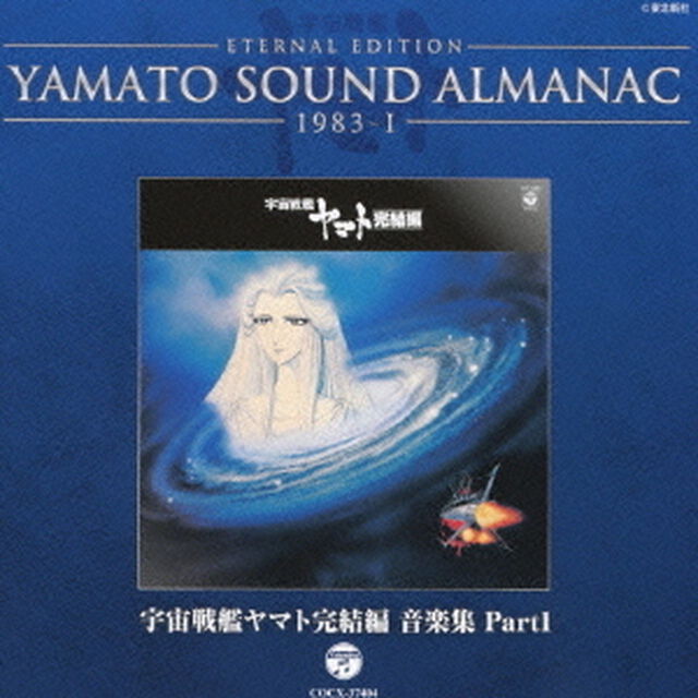 ETERNAL　EDITION　YAMATO　SOUND　ALMANAC　1983－Ⅰ　宇宙戦艦ヤマト完結編　音楽集　Part1（ＣＤ）