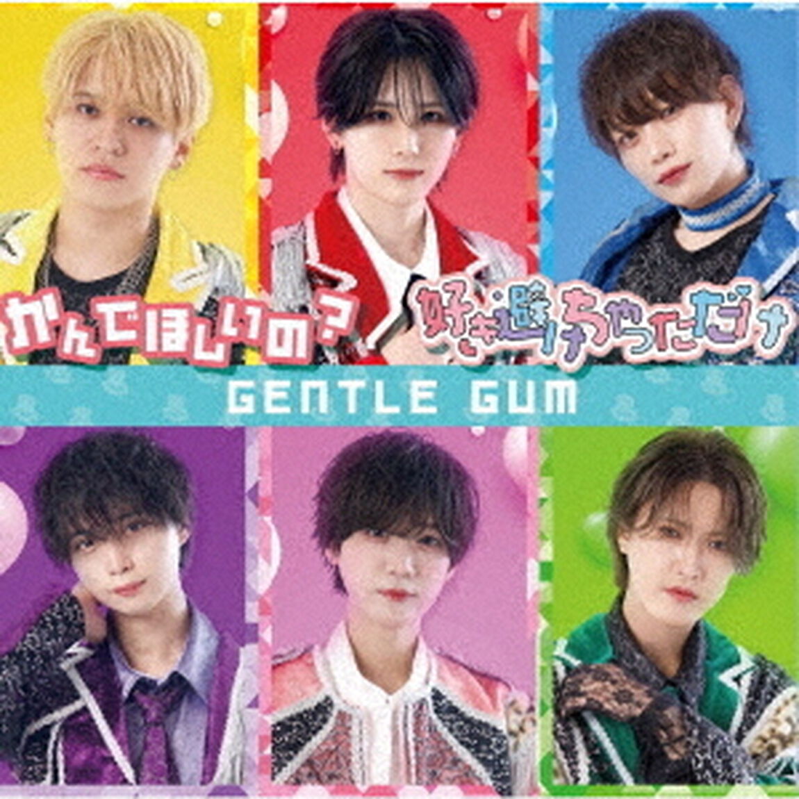 かんでほしいの？／好き避けちゃっただけ（ＣＤ）