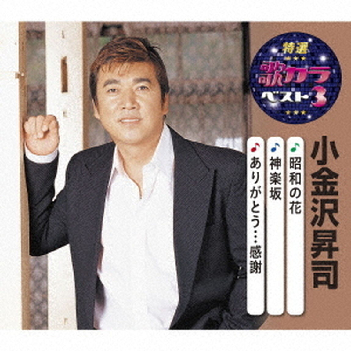 昭和の花／神楽坂／ありがとう&hellip;感謝（ＣＤ）