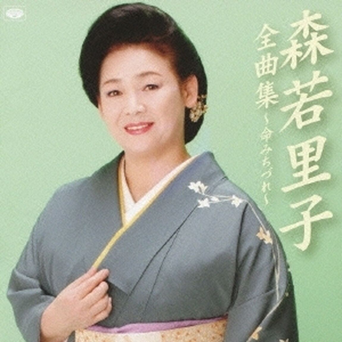 全曲集〜命みちづれ〜（ＣＤ）