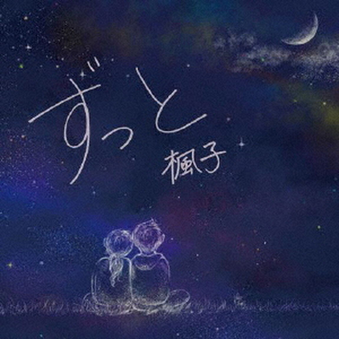 ずっと（ＣＤ）