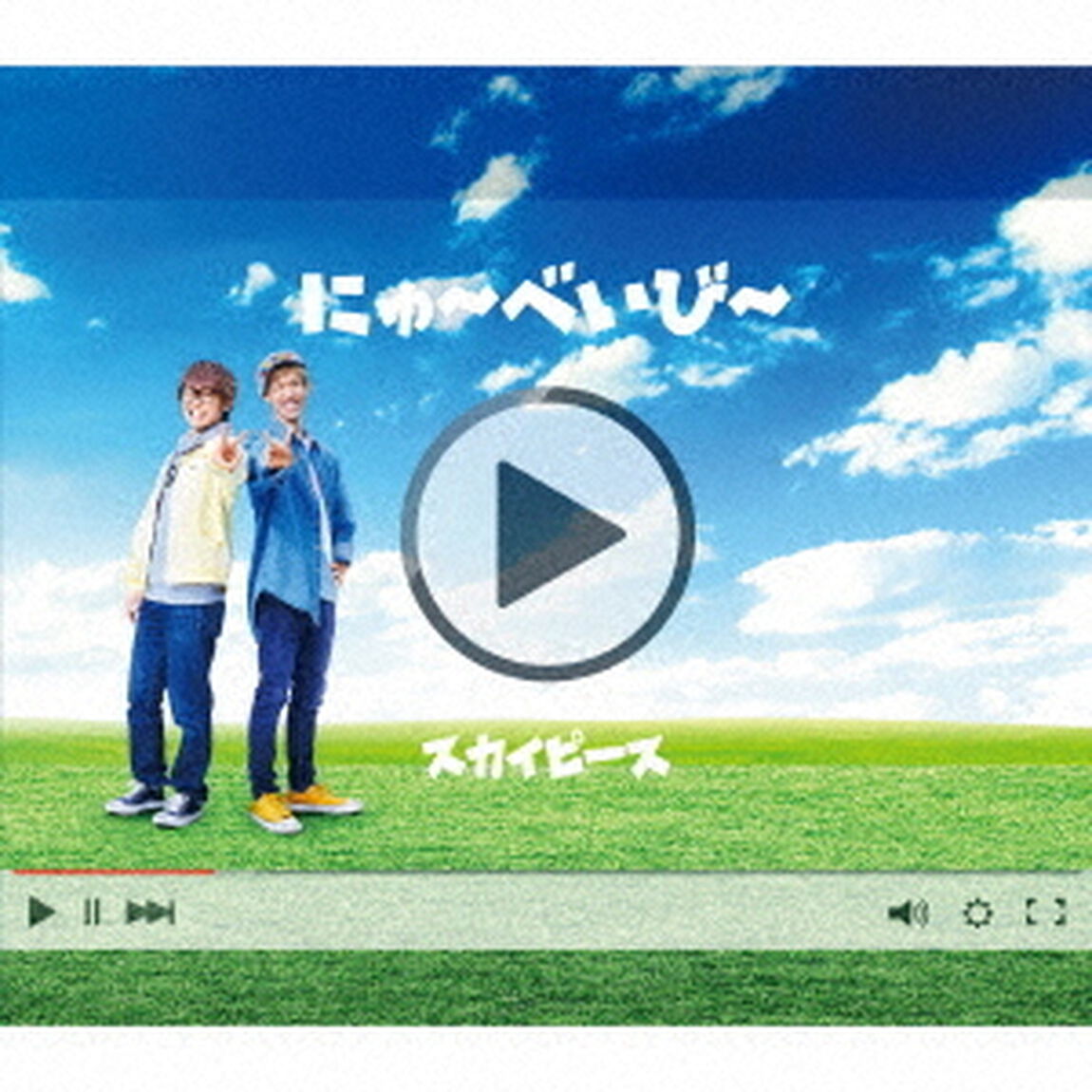 にゅ〜べいび〜（ＣＤ）