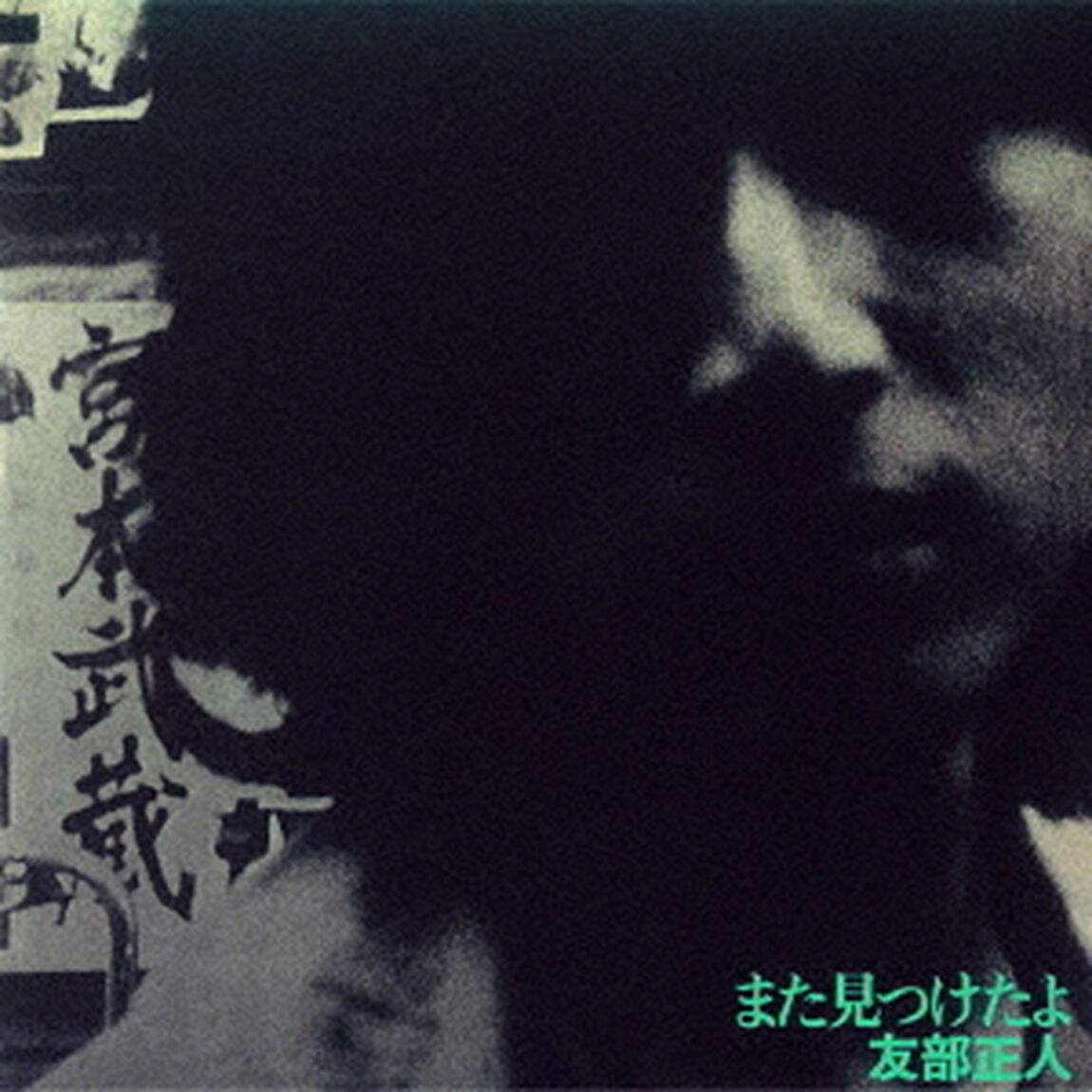 また見つけたよ（ＣＤ）