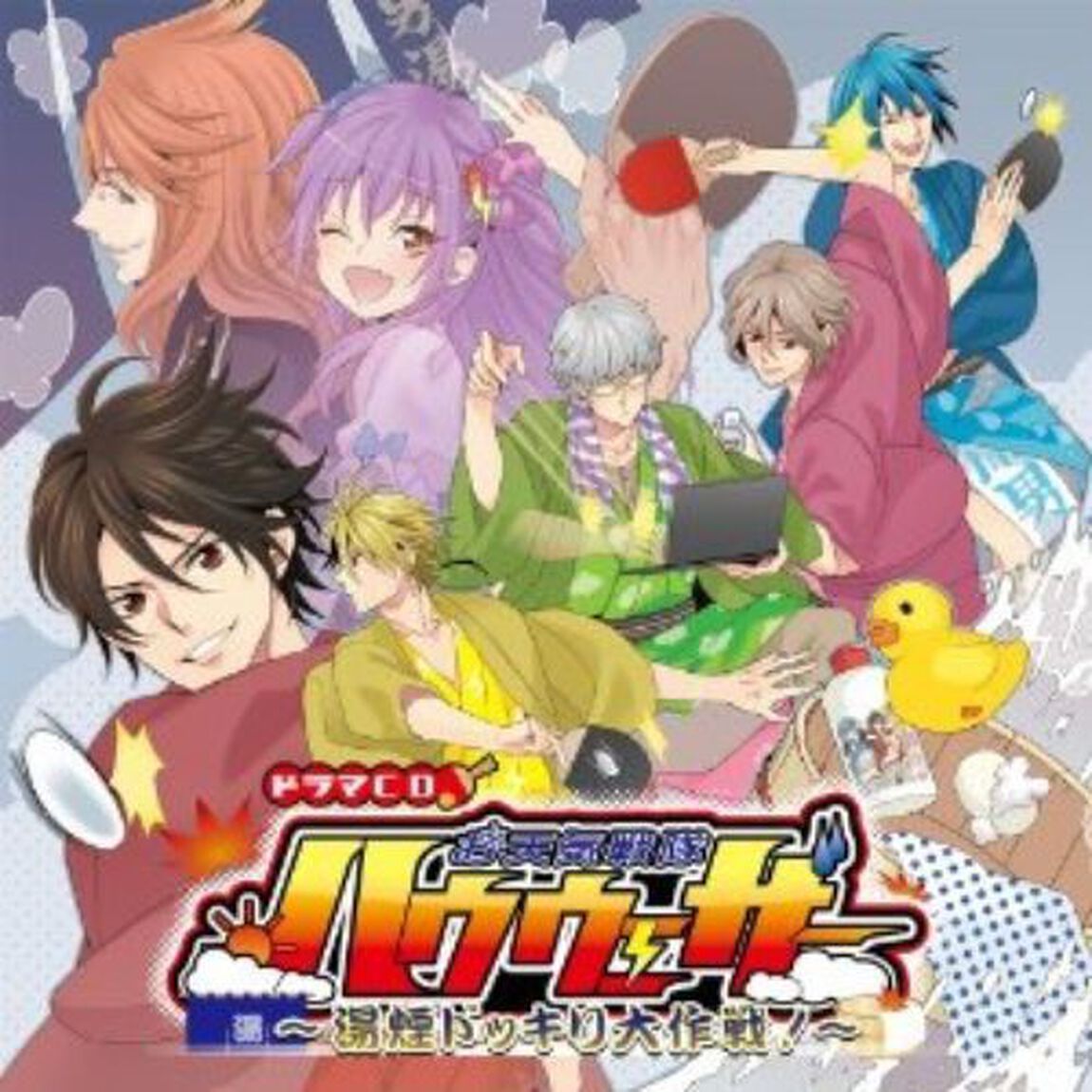 お天気戦隊ハウウェザー　〜湯煙ドッキリ大作戦！〜（ＣＤ）