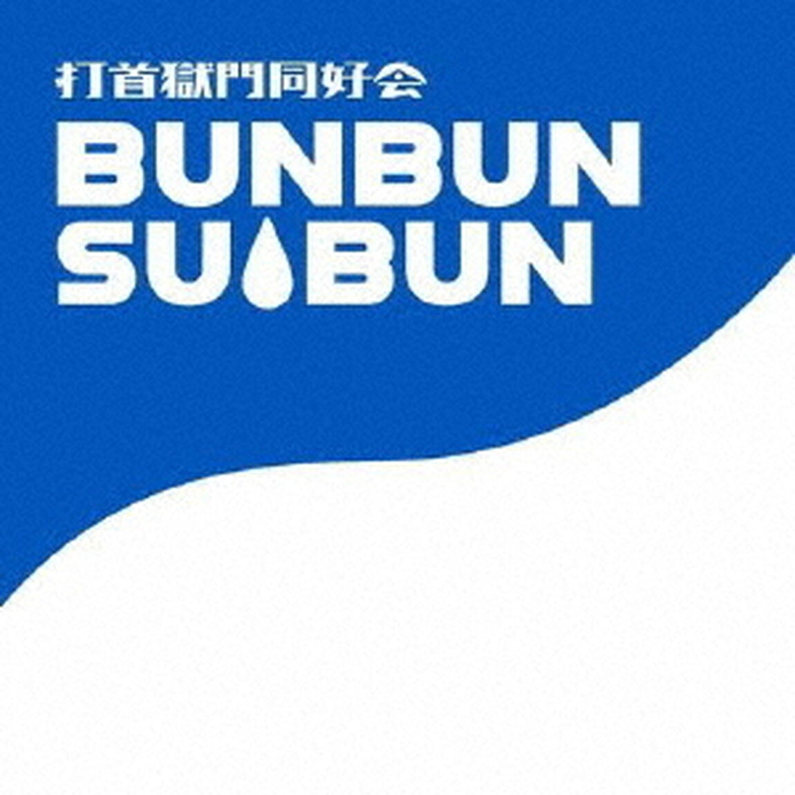 まだまだがんばるベテラン（ＣＤ）
