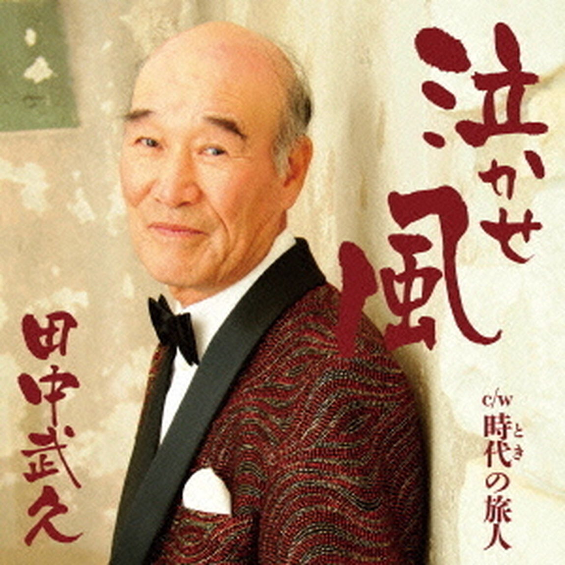 泣かせ風　C／W　時代の旅人（ＣＤ）