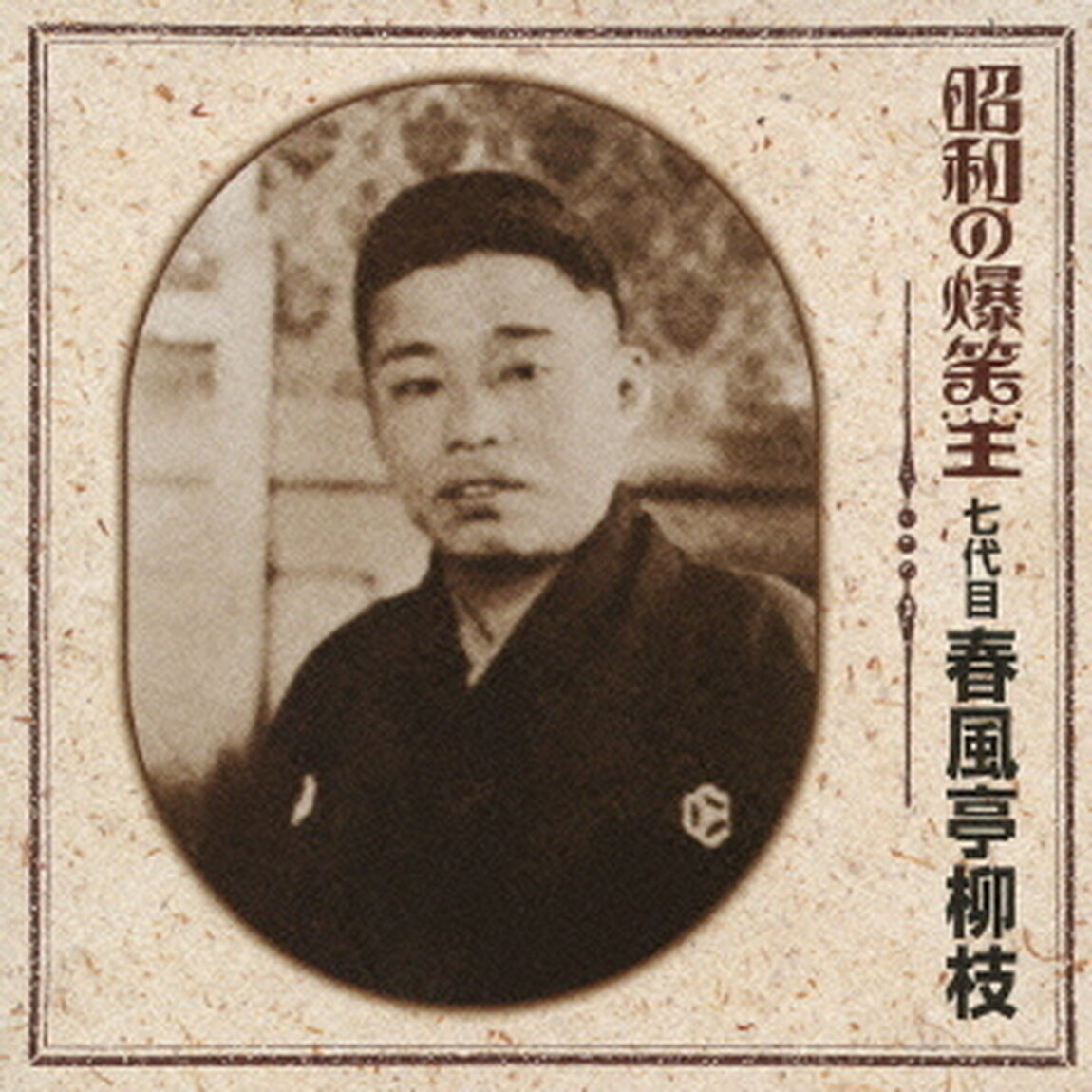 昭和の爆笑王　七代目　春風亭柳枝（ＣＤ）
