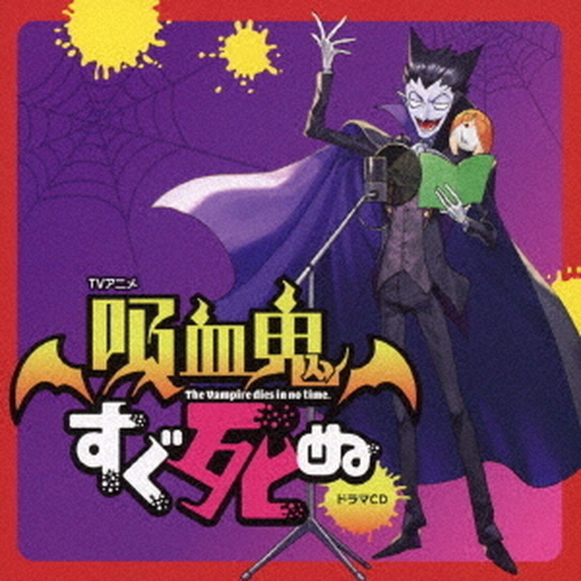 TVアニメ「吸血鬼すぐ死ぬ」ドラマCD（ＣＤ）