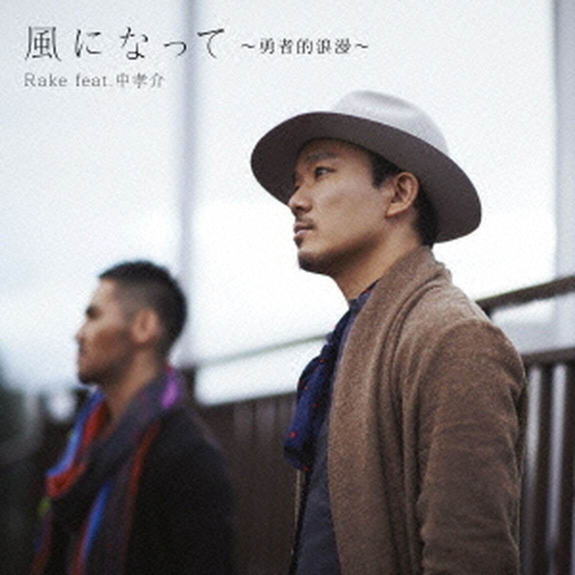 風になって〜勇者的浪漫〜（ＣＤ）