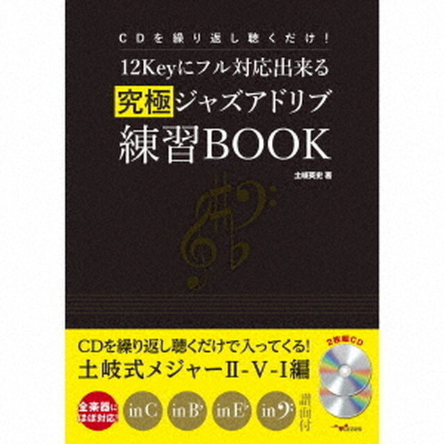 CDを繰り返し聴くだけ！12Keyにフル対応出来る究極ジャズアドリブ練習BOOK（ＣＤ）