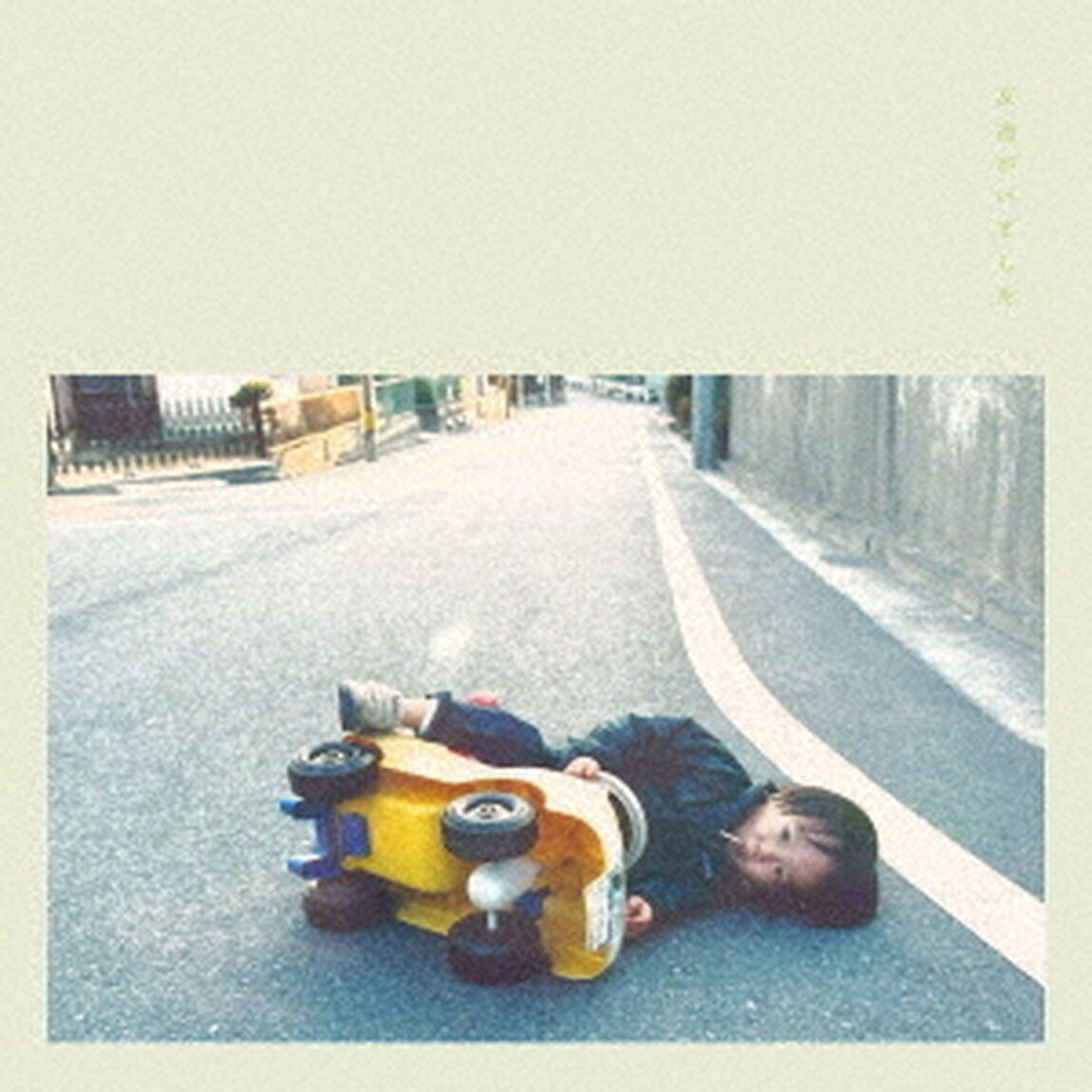友達がいました（ＣＤ）