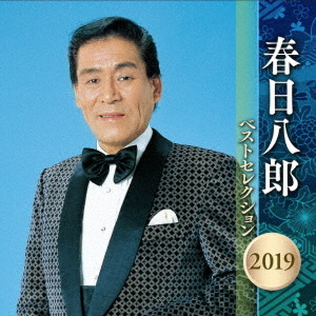 春日八郎　ベストセレクション2019（ＣＤ）