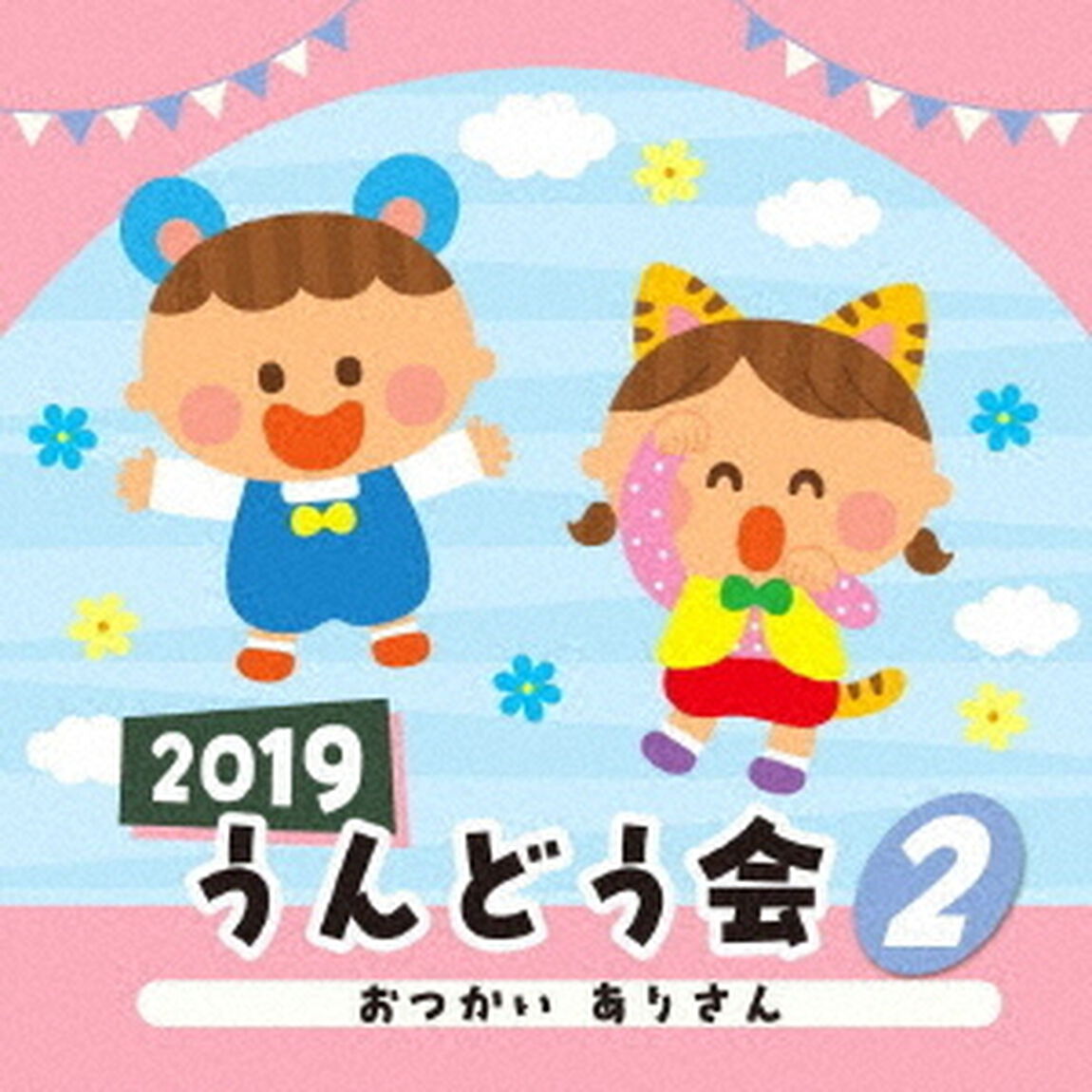 2019　うんどう会　2　おつかい　ありさん（ＣＤ）