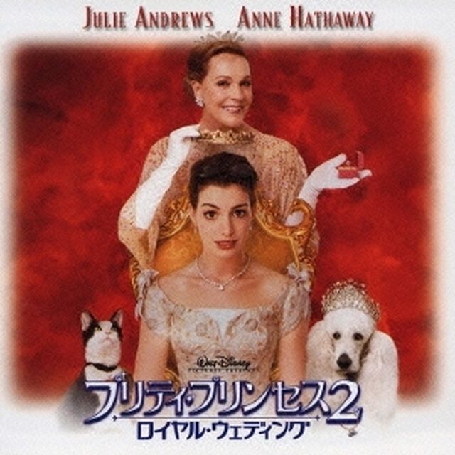 プリティ・プリンセス2　ロイヤル・ウェディング　オリジナル・サウンドトラック（ＣＤ）