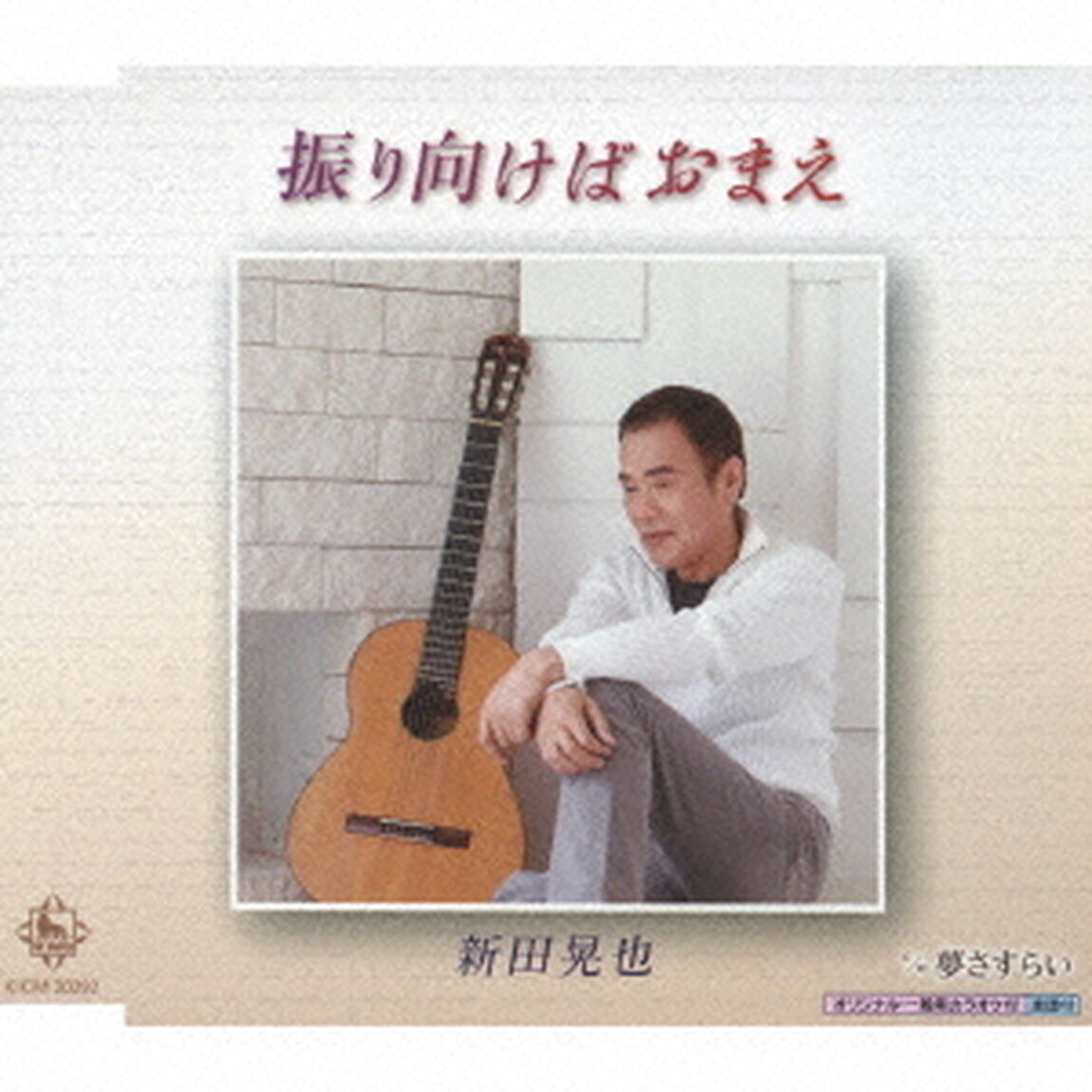 振り向けばおまえ（CDシングル）