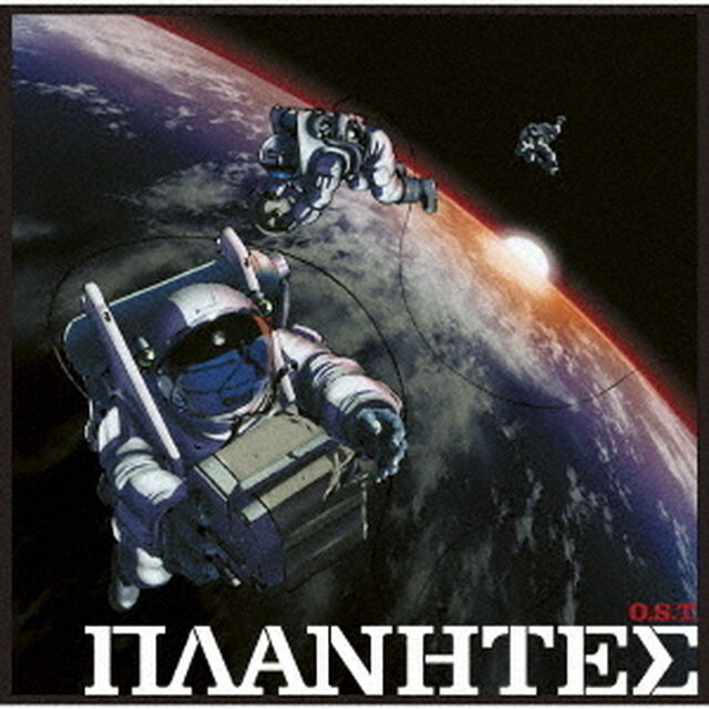 プラネテス　O．S．T．（ＣＤ）