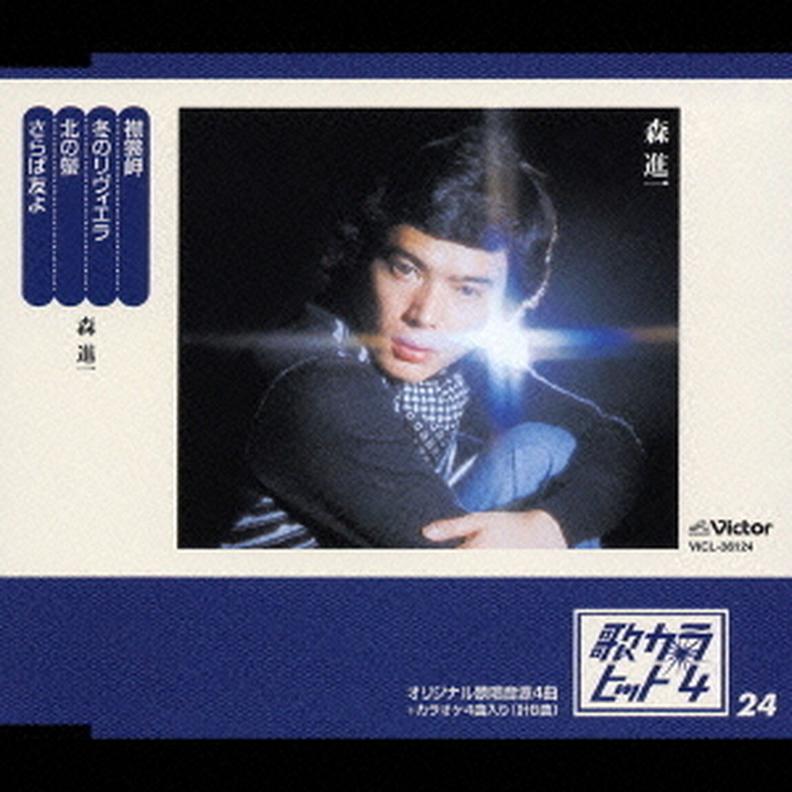 襟裳岬／冬のリヴィエラ／北の螢／さらば友よ（ＣＤ）