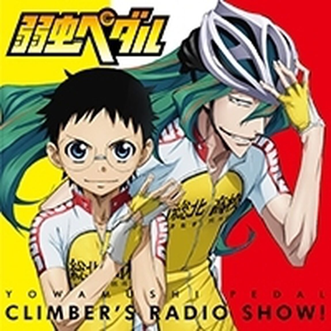 ラジオCD「弱虫ペダル クライマーズレディオっショ！」Vol.1（ＣＤ）
