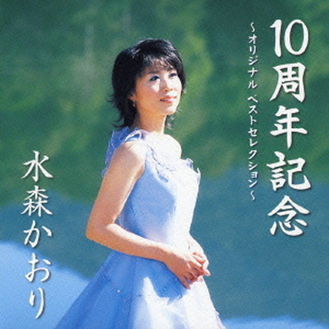 10周年記念　〜オリジナル　ベストセレクション〜（ＣＤ）