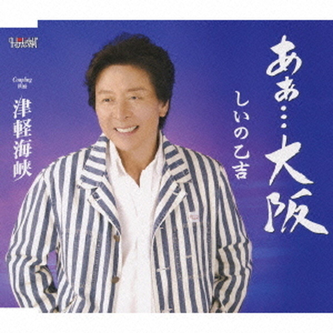 あぁ&hellip;大阪／津軽海峡（ＣＤ）