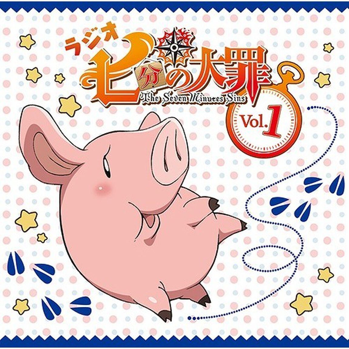 ラジオCD「七分の大罪」Vol．1（ＣＤ）
