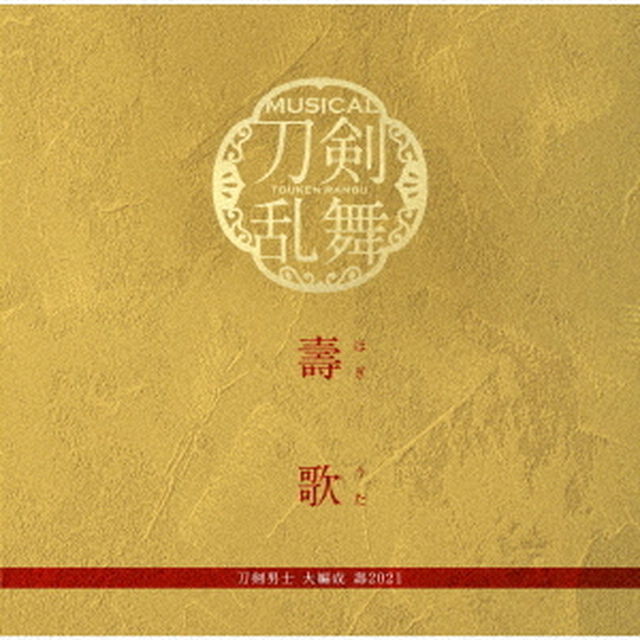 ミュージカル『刀剣乱舞』 刀剣男士／壽歌（プレス限定盤）（ＣＤ）