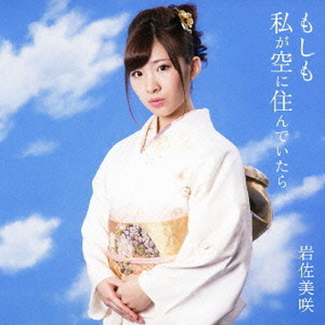 もしも私が空に住んでいたら（ＣＤ）